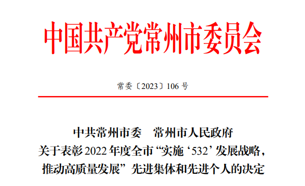 诺亚方舟集团荣获“常州市实施‘532’发展战略，推动高质量发展”先进集体”
