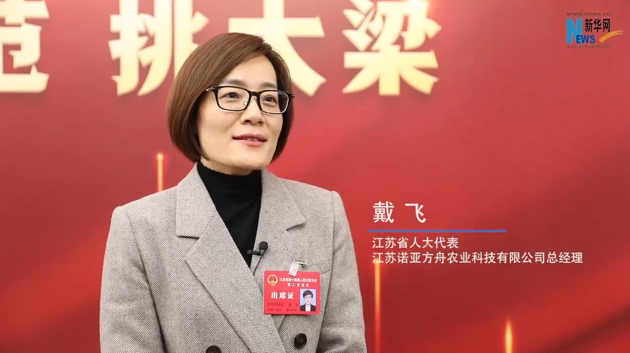 戴飞：对江苏省农业高质量发展充满信心