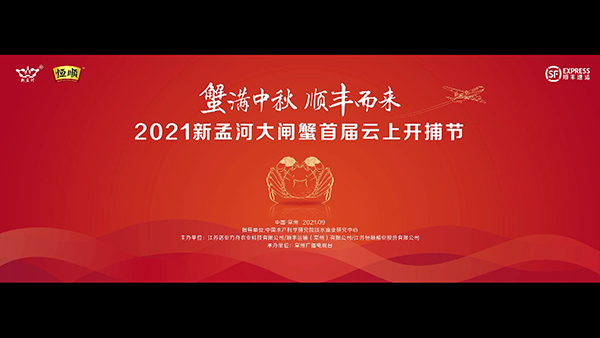 2021新孟河大闸蟹云上开捕节盛大启幕 
